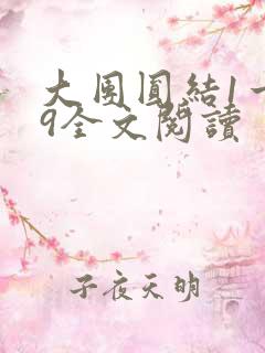 大团圆结1一39全文阅读