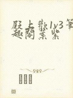 殿上欢1v3笔趣阁叶紫