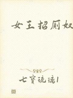 女王招厕奴