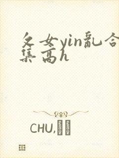攵女yin乱合集高h