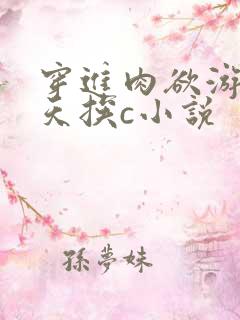 穿进肉欲游戏每天挨c小说