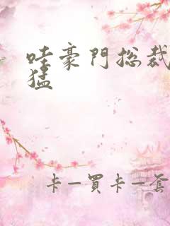 哇豪门总裁真凶猛