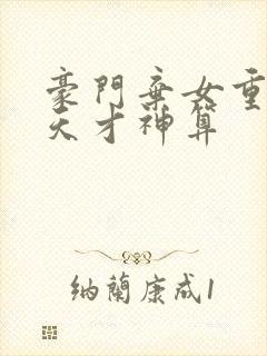 豪门弃女重生之天才神算