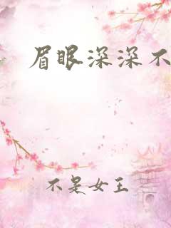 眉眼深深不藏你