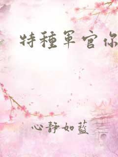 特种军官你敢潜