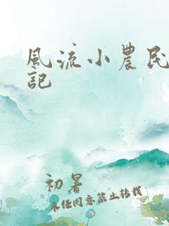 风流小农民艳遇记