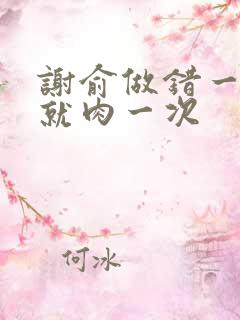 谢俞做错一道题就肉一次