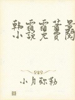 韩霜霜萧景渊的小说免费阅读