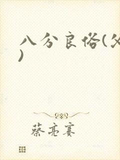 八分良俗(父子)