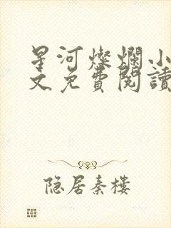 星河灿烂小说全文免费阅读