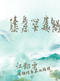 倦鸟心房by左膝痣笔趣阁