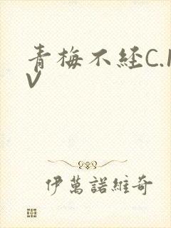青梅不经C.1V