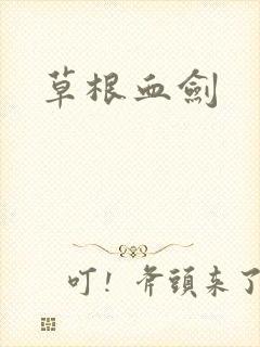 草根血剑