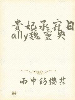 贵妃承宠日常cally魏灵央