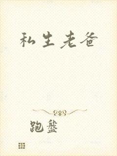私生老爸