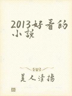 2013好看的小说