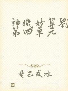 神机妙算刘伯温第四单元