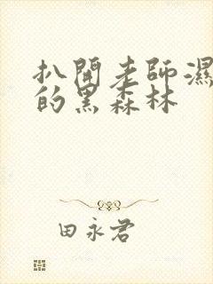 扒开老师湿漉漉的黑森林