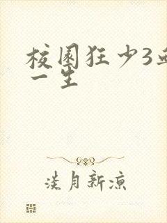 校园狂少3血染一生