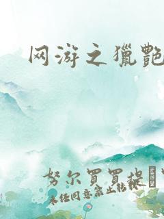 网游之猎艳杀欲