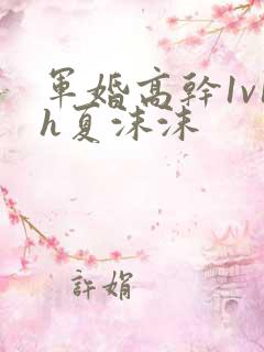 军婚高干1v1h夏沫沫