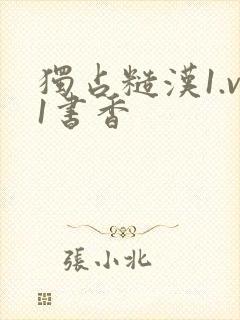 独占糙汉1.v1书香