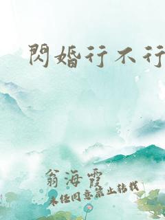 闪婚行不行共享