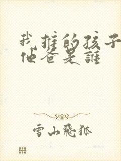 我推的孩子男主他爸是谁