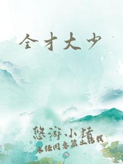 全才大少