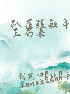 趴在张敏身上的王局长