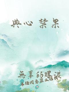 典心 禁果