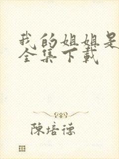 我的姐姐是美女全集下载