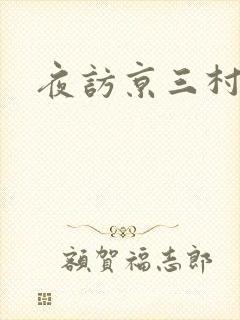 夜访京三村