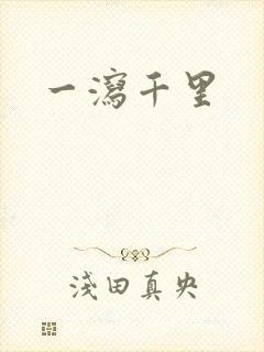 一泻千里