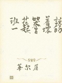 班花哭着说3个一起会坏的