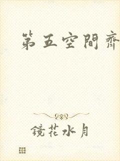 第五空间齐欣