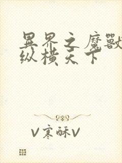 异界之魔兽技能纵横天下