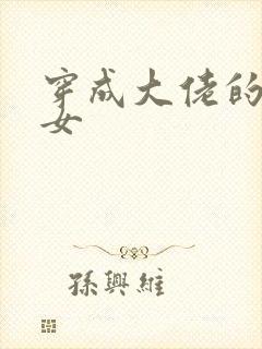 穿成大佬的小仙女