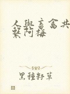 人与畜禽共性关系阿梅