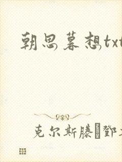 朝思暮想txt