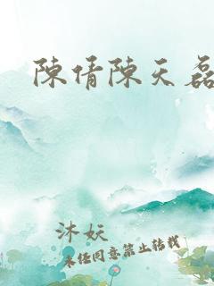 陈倩陈天磊小说