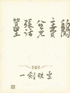 嚣张公主的校园生活免费阅读