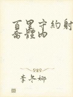 百里守约射入大乔体内