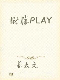 树藤PLAY