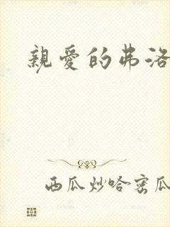 亲爱的弗洛伊德