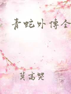 青蛇外传全集