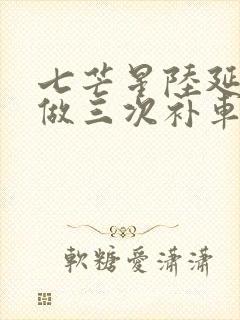 七芒星陆延被连做三次补车