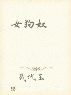 女狗奴