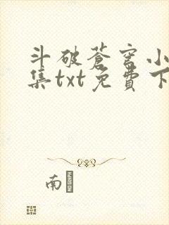 斗破苍穹小说全集txt免费下载