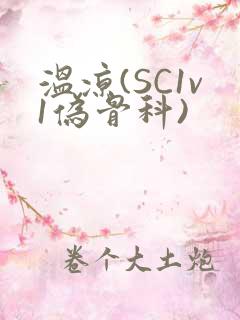 温凉(SC1v1伪骨科)
